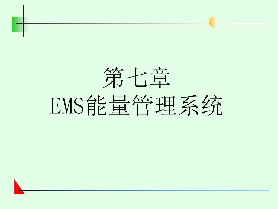 电网监控与调度自动化第7章ems能量管理系统_第1页