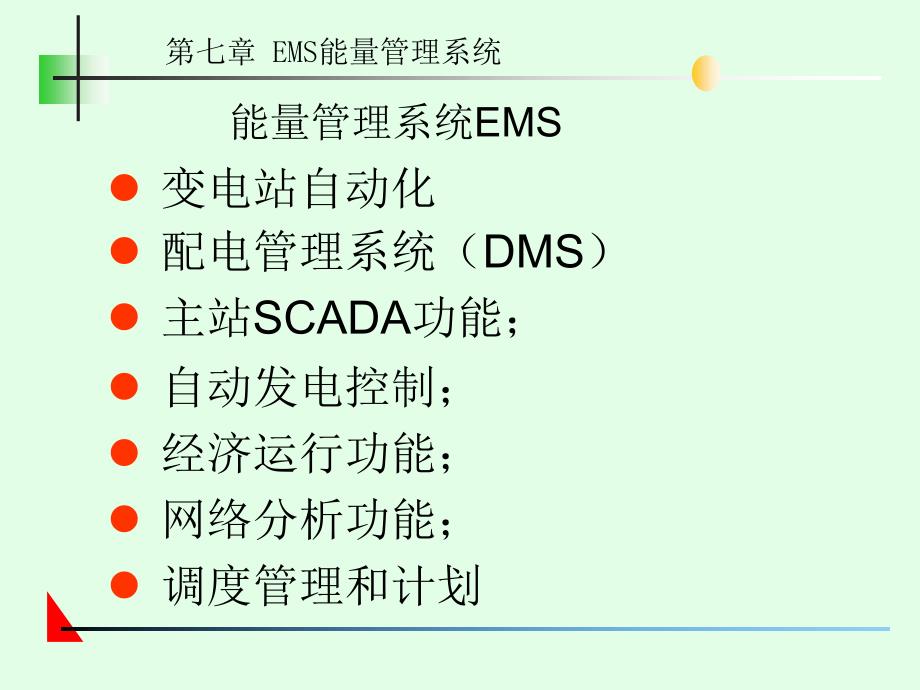 电网监控与调度自动化第7章ems能量管理系统_第4页