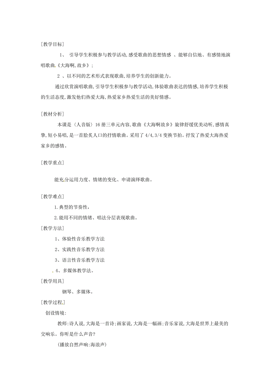 人音版（五线谱）四年级上音乐教案-大海啊故乡2_第1页