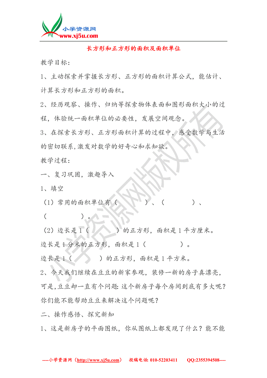 （青岛版）2018学年三年级数学下册第五单元《我家买新房子啦长方形和正方形的面积》（面积和面积单位）教案1_第1页