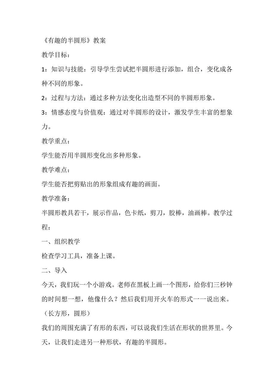 人教版一年级下美术教案5有趣的半圆形_第1页