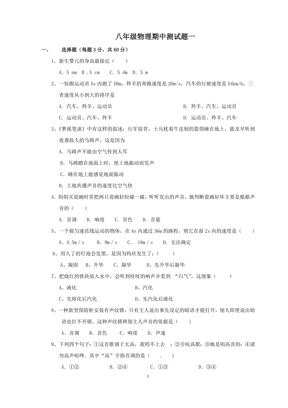 最新人教版八年级物理上册期中试题1.doc_第1页