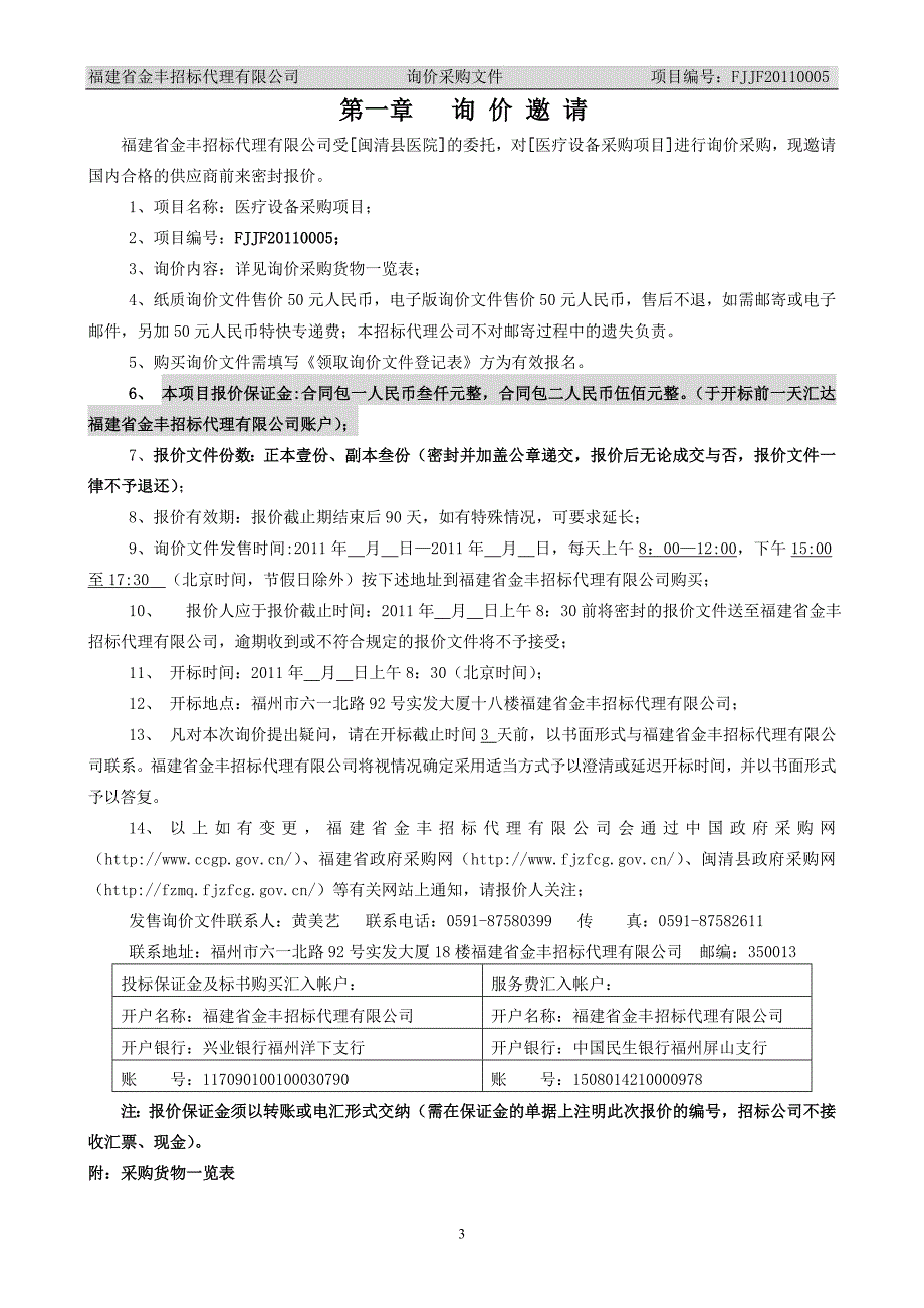 查看附件-第一部分招标邀请_第3页