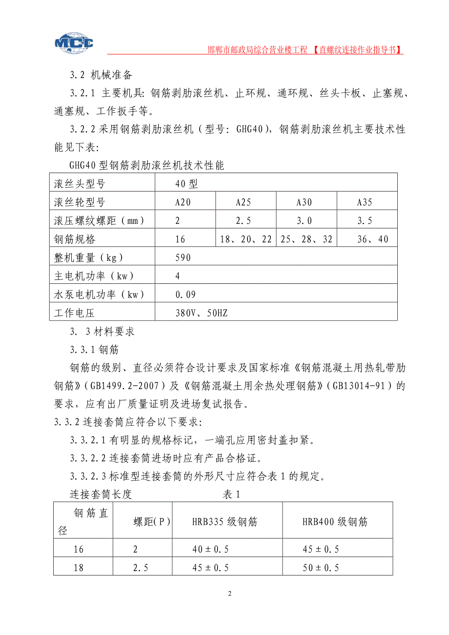 邮政局综合营业楼工程直螺纹机械连接作业指导书_第2页