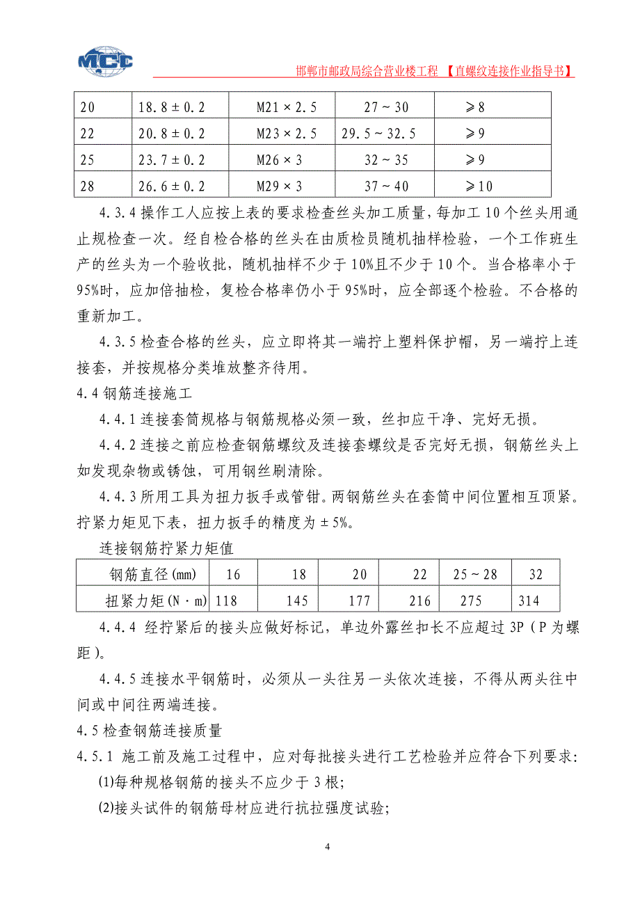 邮政局综合营业楼工程直螺纹机械连接作业指导书_第4页