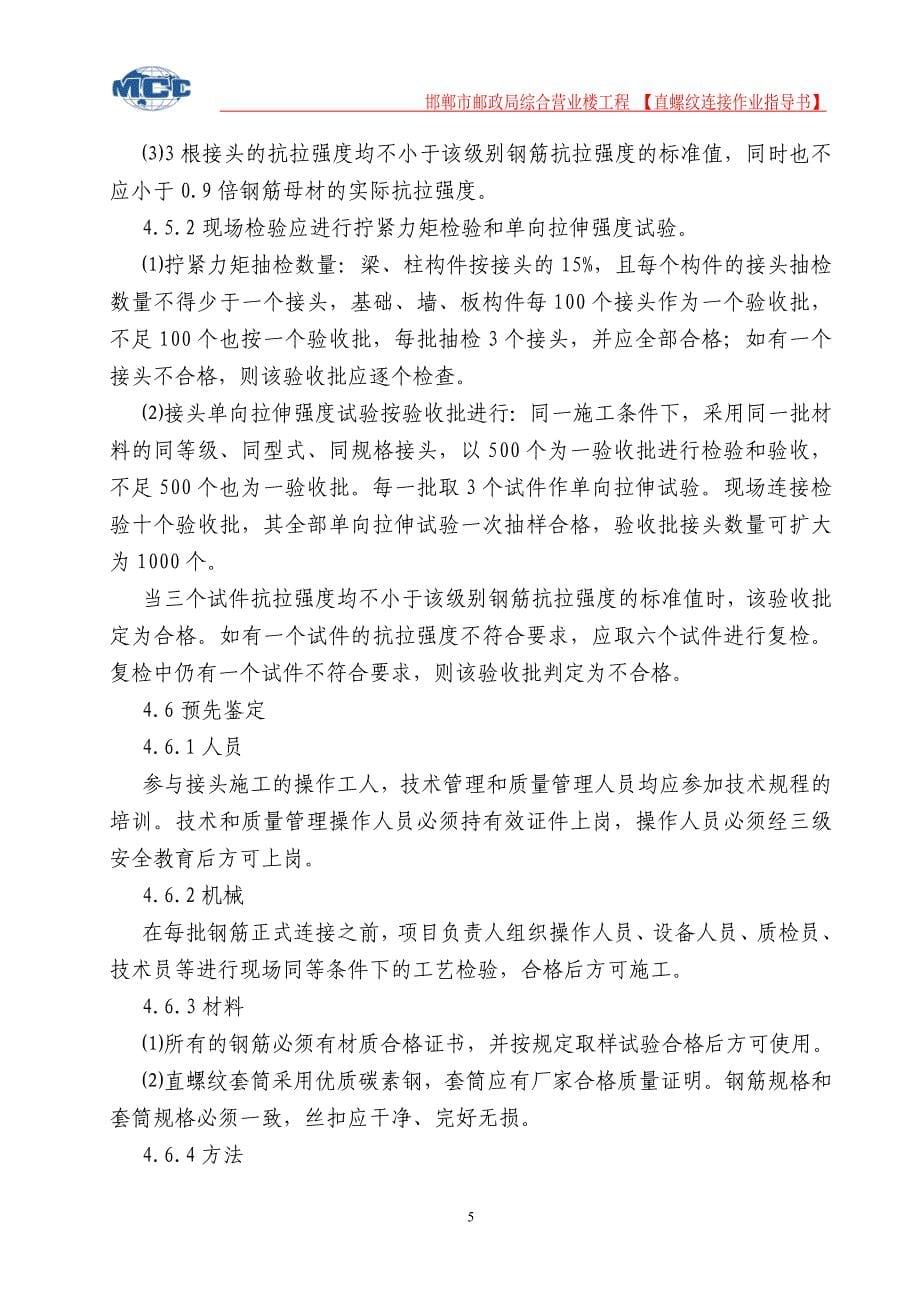 邮政局综合营业楼工程直螺纹机械连接作业指导书_第5页