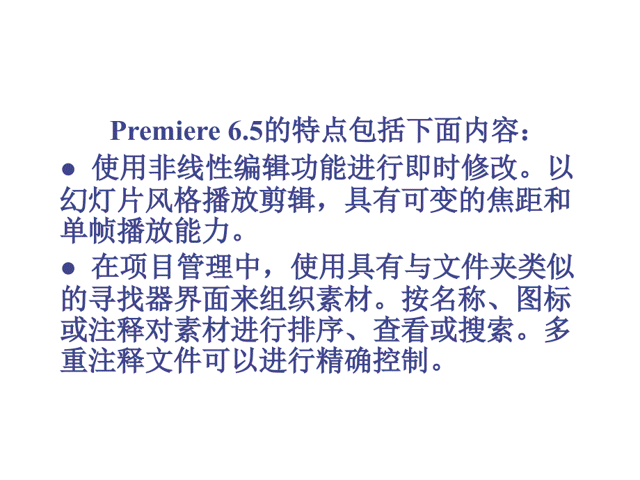 网络视频制作技术第2章adobepremiere及相关知识_第3页