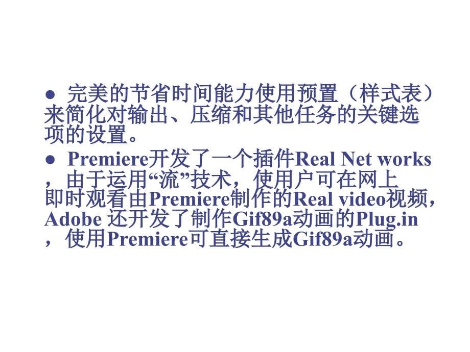 网络视频制作技术第2章adobepremiere及相关知识_第5页