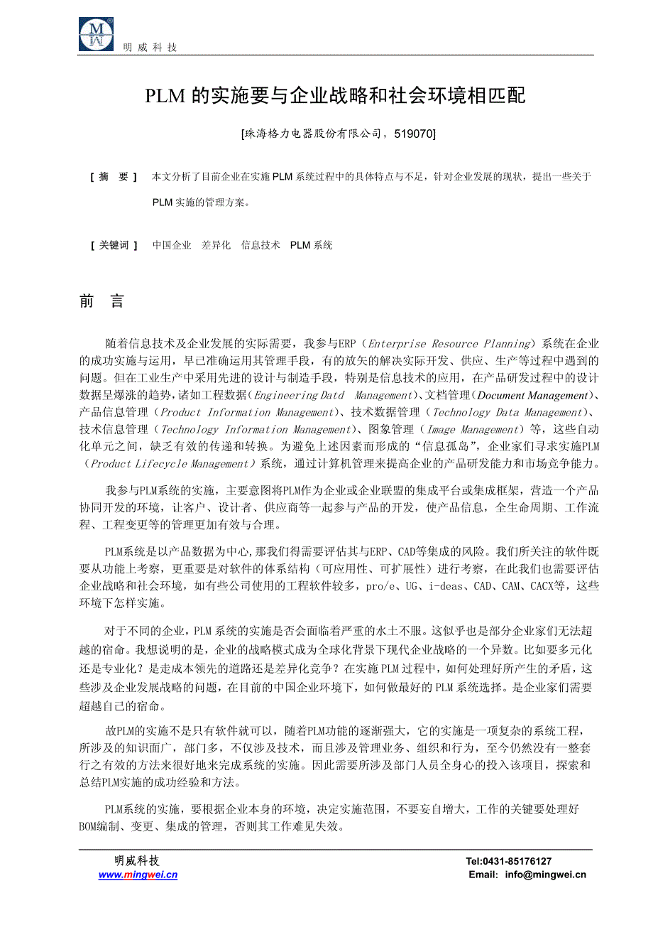 nx_成功用户_珠海格力电器股分有限公司_plm的实施_第1页