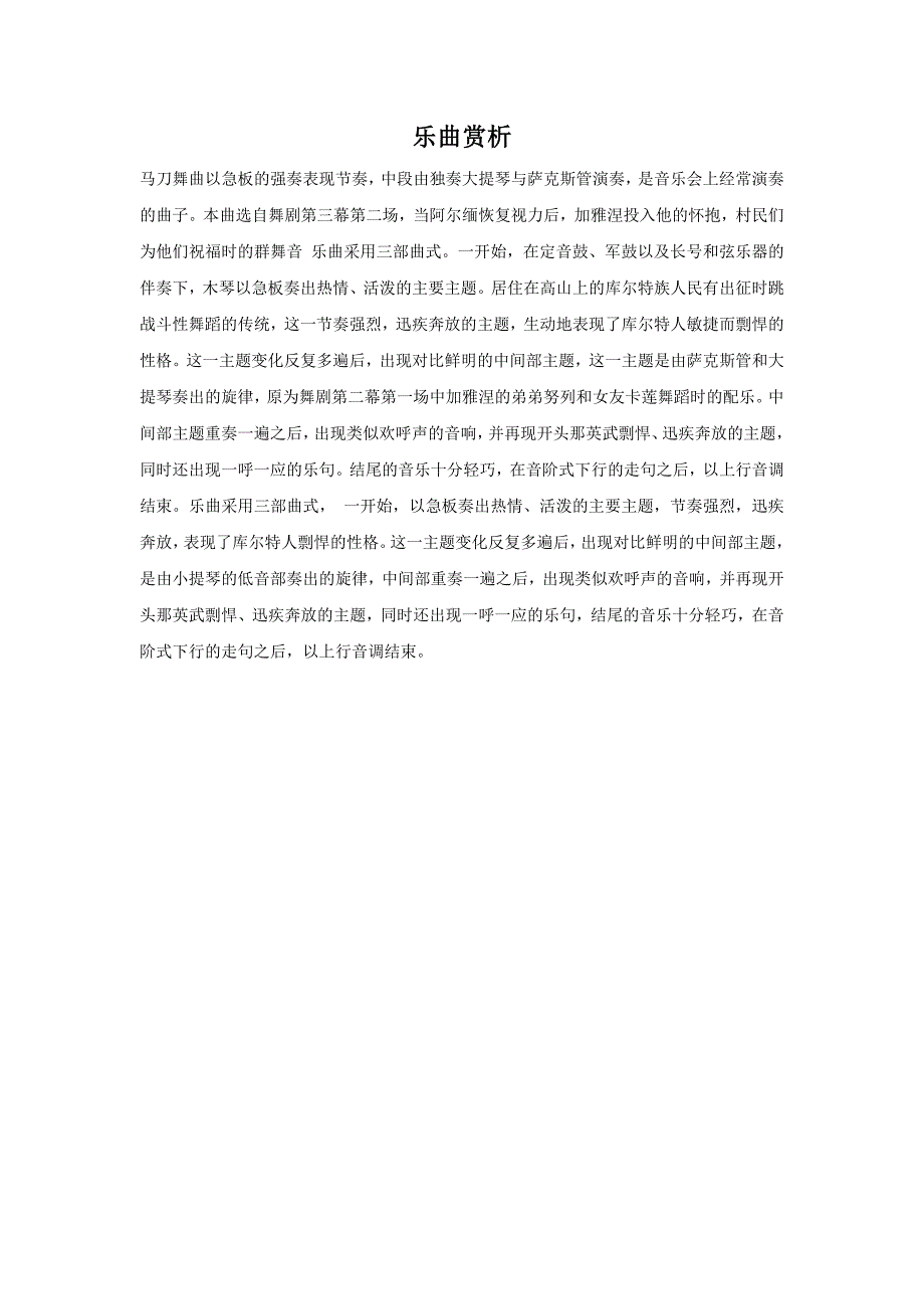 四年级下音乐教案《马刀舞》赏析苏少版_第1页