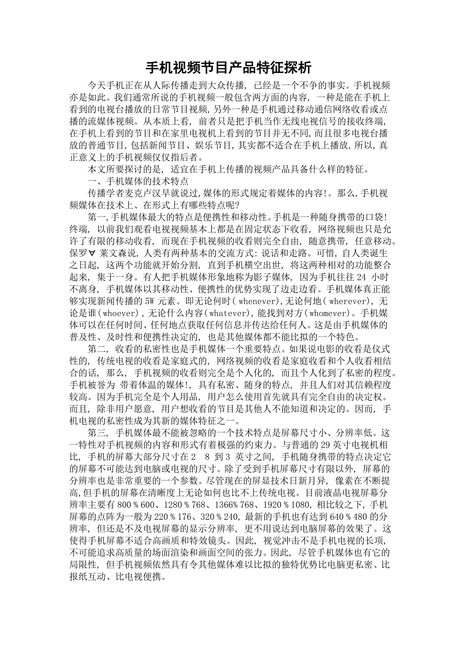 手机视频节目产品特征探析_第1页