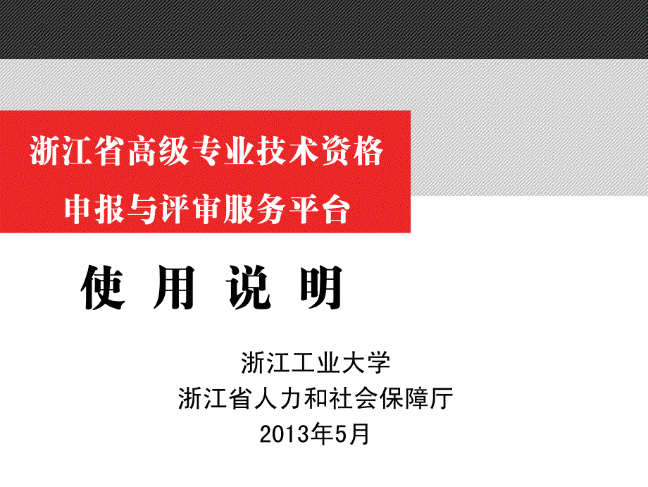 浙江省高级专业技术资格申报服务系统与管理服务系统培_第1页