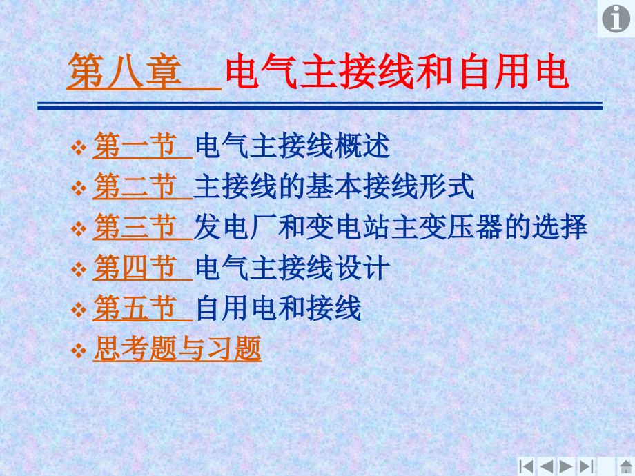 电气设备及运行维护电气主接线和自用电_第1页