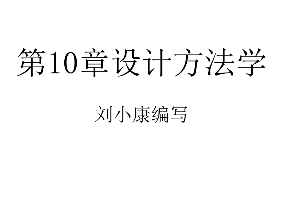 现代设计理论与方法第10章设计方法学_第1页