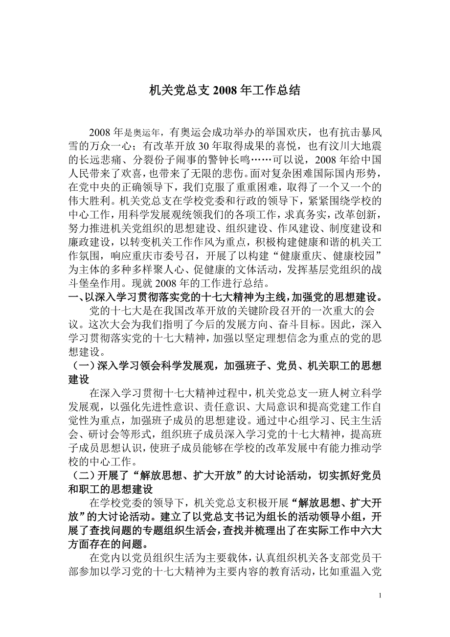 机关党总支08年工作总结_第1页