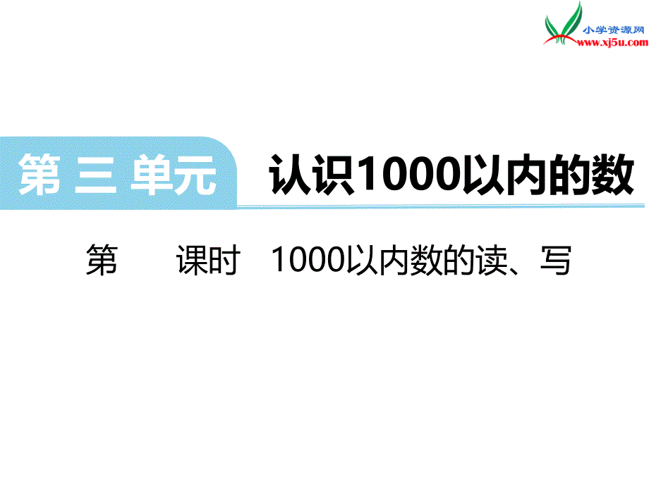 2018学年（冀教版）二年级下册数学第三单元第2课时1000以内数的读、写_第1页