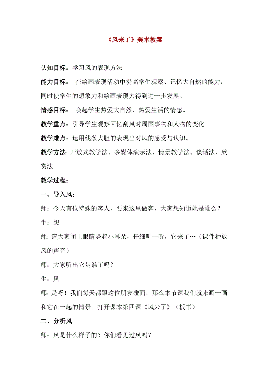 人教版二年级上美术16《风来了》教学设计_第1页