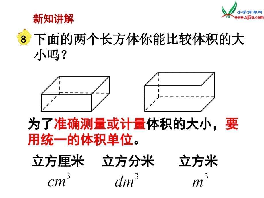 2018学年（苏教版）六年级数学上册第一单元第8课时体积和容积的单位_第5页