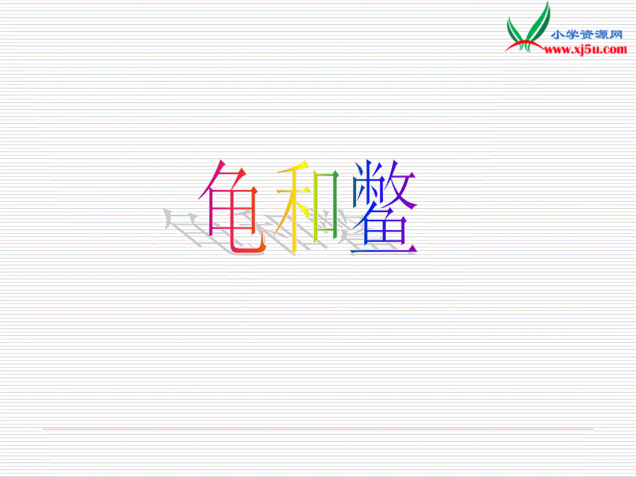 （鄂教版）五年级科学上册课件龟和鳖_第1页