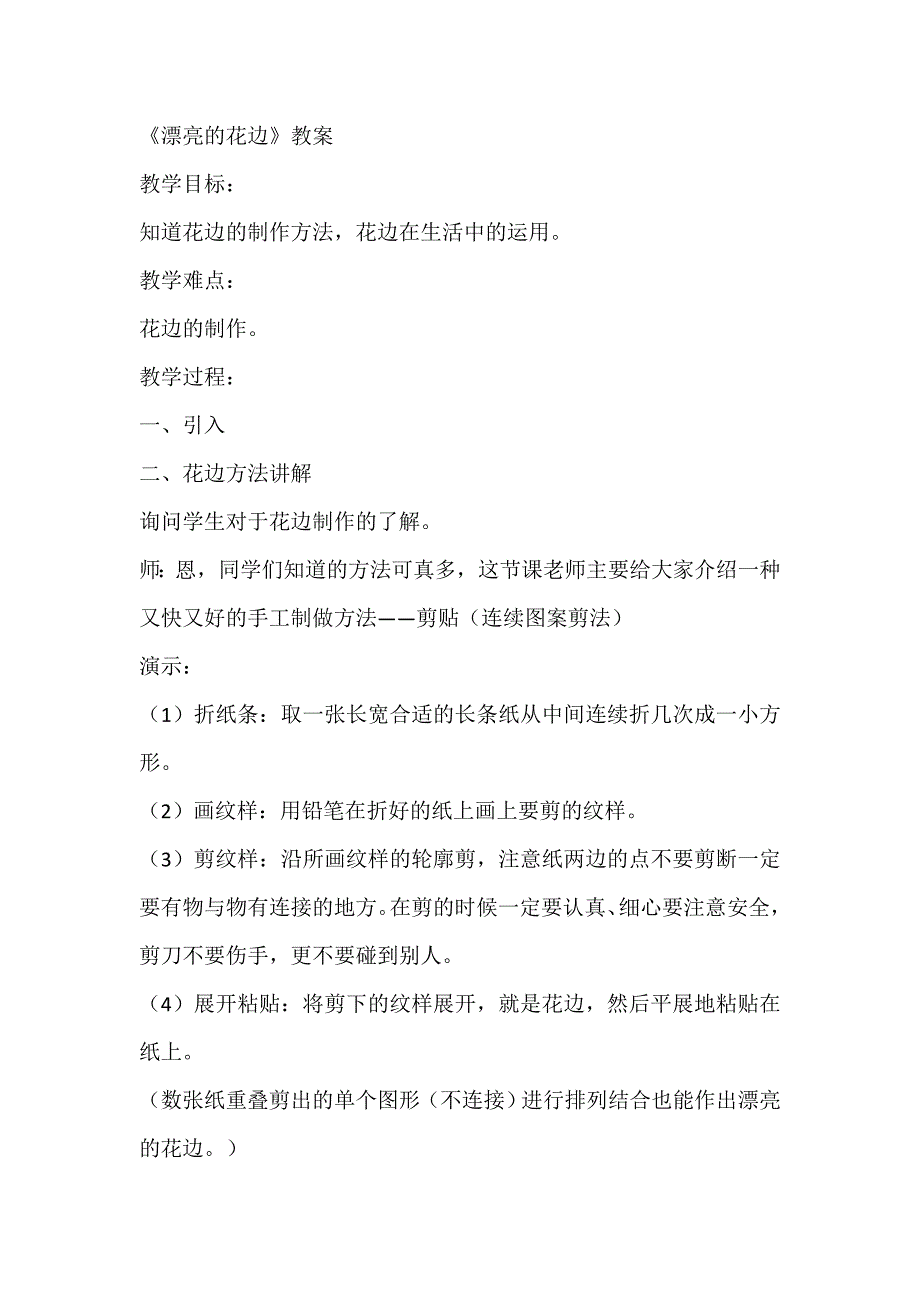 人教新课标二年级下美术教案-漂亮的花边（一）_第1页