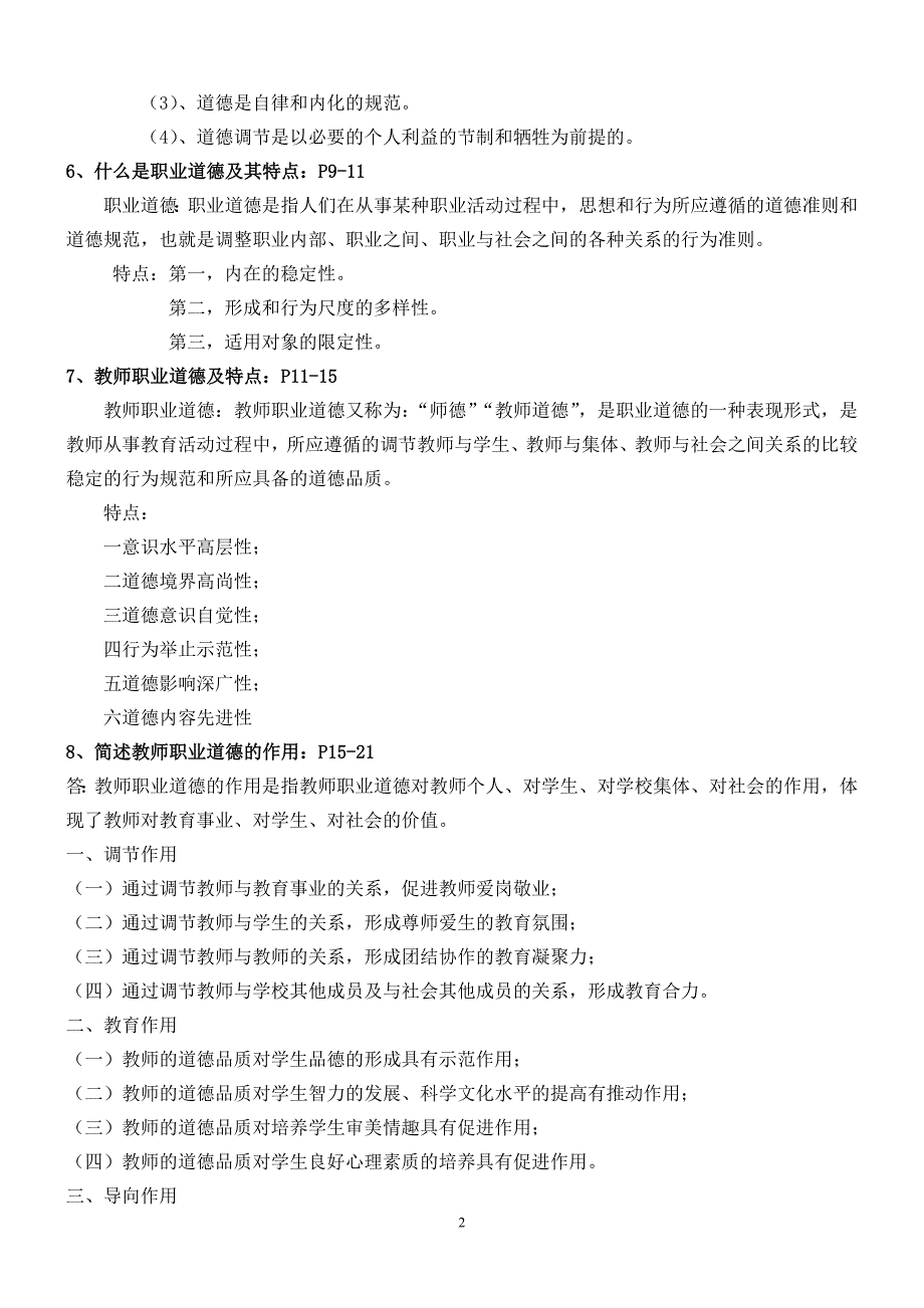 陕西省2012年教师资格证考试职业道德复习资料11111_第2页