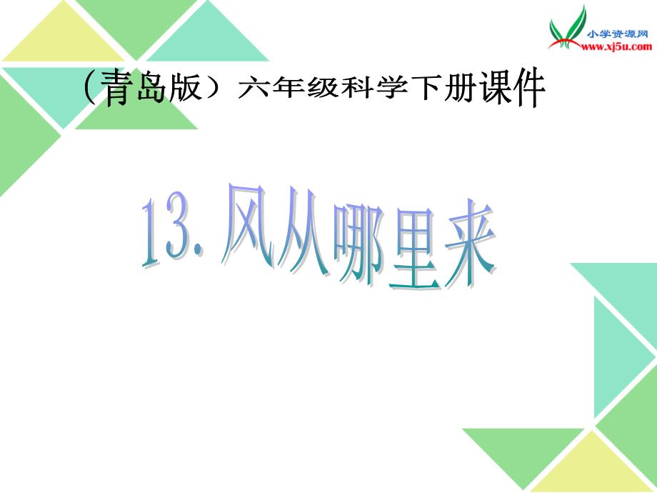 2016春青岛版科学六下《风从na里来》ppt课件3_第1页