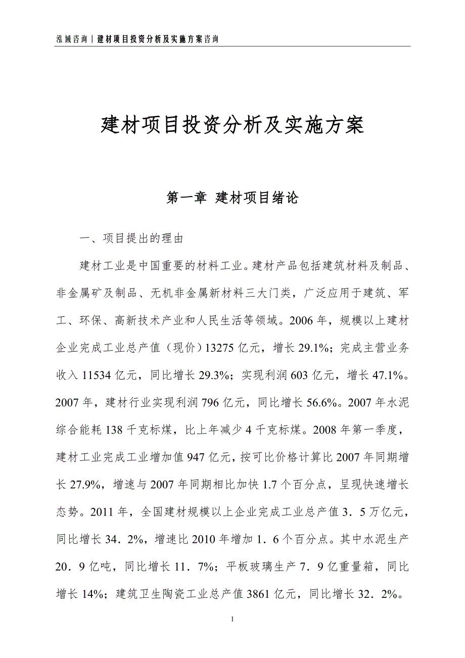 建材项目投资分析及实施方案_第1页