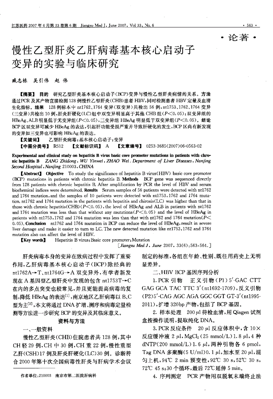 慢性乙型肝炎乙肝病毒基本核心启动子变异的实验与临床研究_第1页