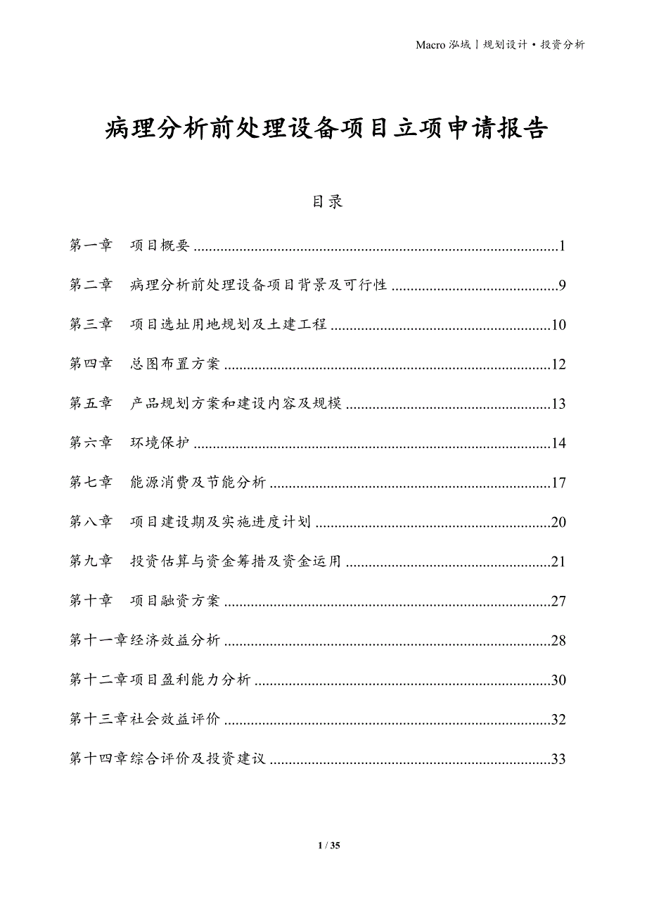 病理分析前处理设备项目立项申请报告_第1页