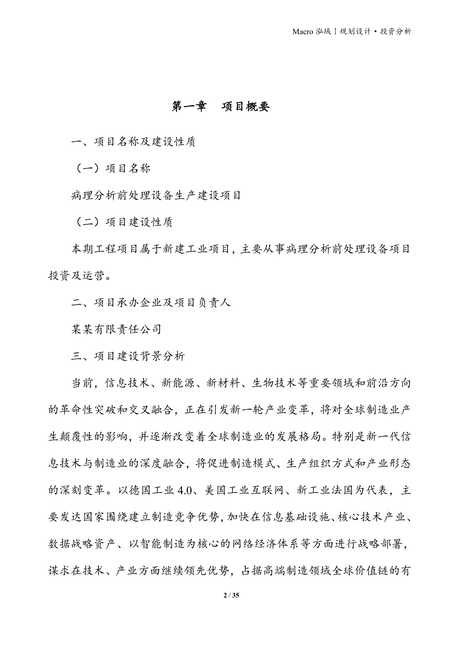 病理分析前处理设备项目立项申请报告_第2页