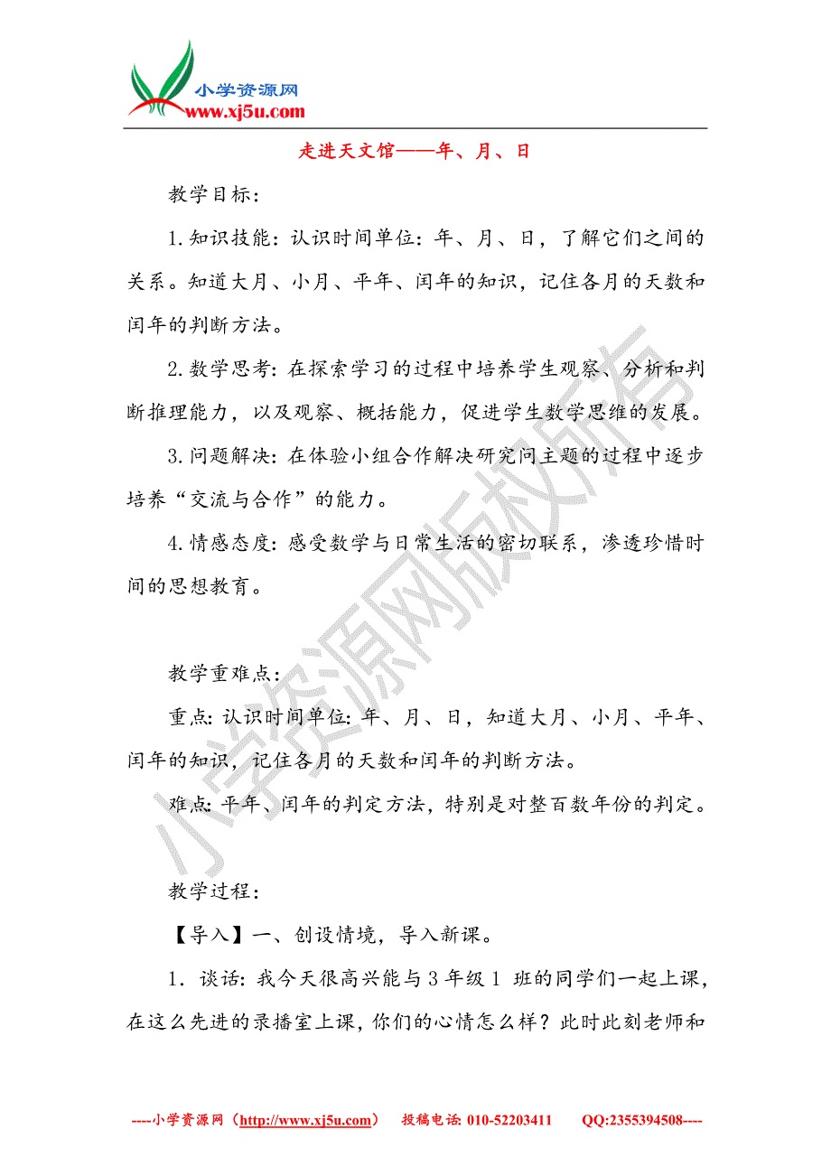 （青岛版）2018学年三年级数学下册第六单元《走进天文馆年、月、日》教案1_第1页