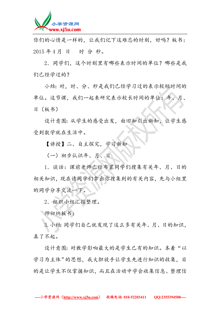 （青岛版）2018学年三年级数学下册第六单元《走进天文馆年、月、日》教案1_第2页