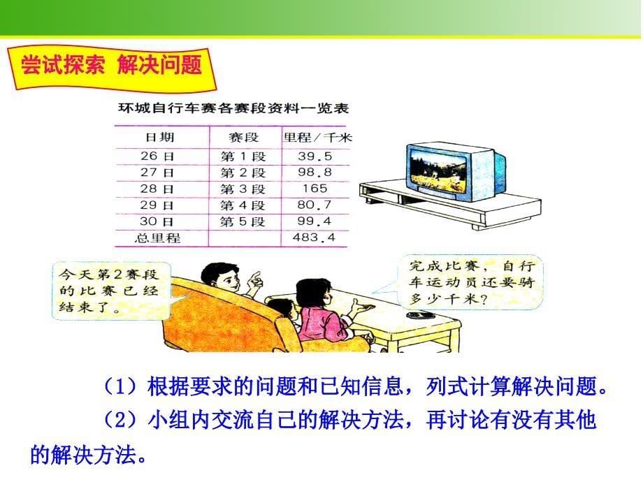 四年级下数学课件新人教版四年级数学下册小数加减法的混合运算课件示范课ppt人教新课标_第5页