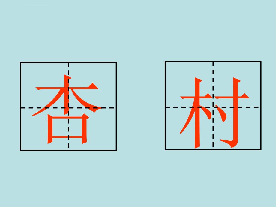 湘教版一年级下册《香甜的杏儿》ppt课件精品课件_4_第4页