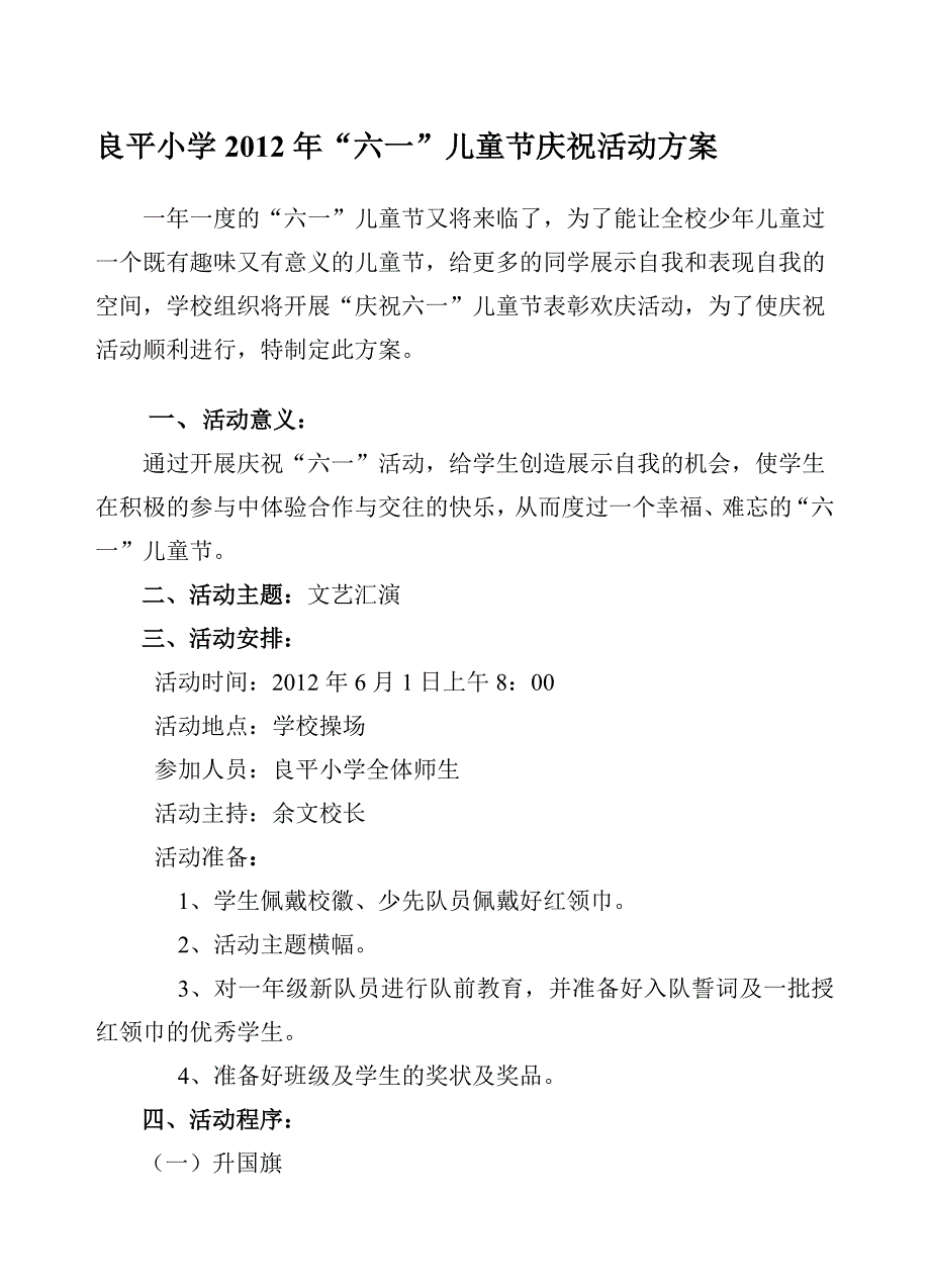 良平小学六一儿童节活动设计方案_第1页