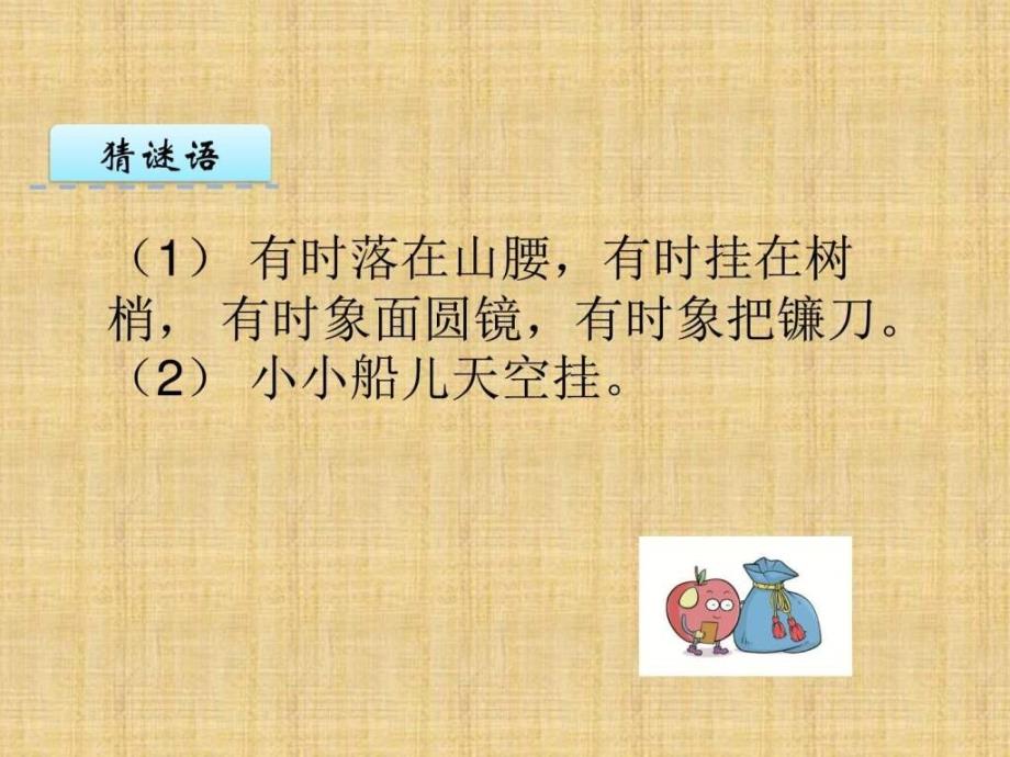 苏教版8河里的月亮ppt课件一年级上册最新审核图文_3_第2页