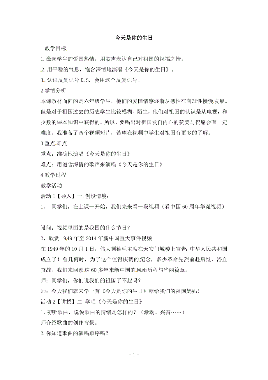 六年级上册音乐教案-今天是你的生日（二）｜人音版（简谱）_第1页