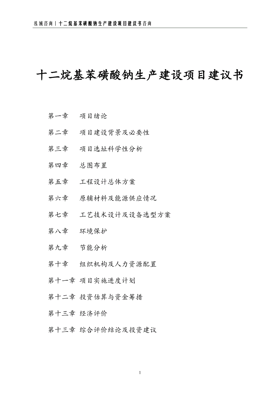 十二烷基苯磺酸钠生产建设项目建议书_第1页