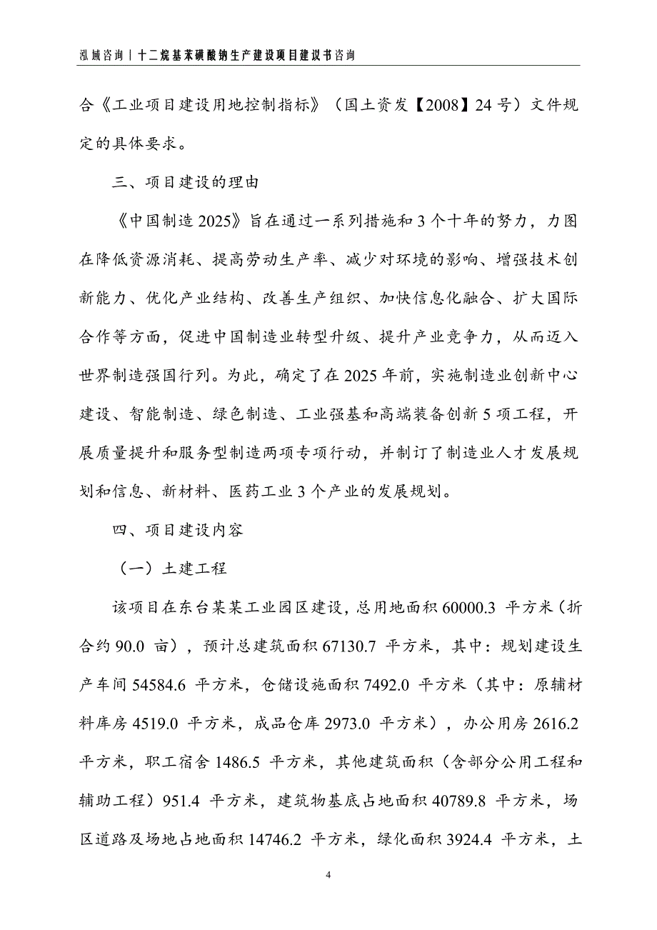 十二烷基苯磺酸钠生产建设项目建议书_第4页