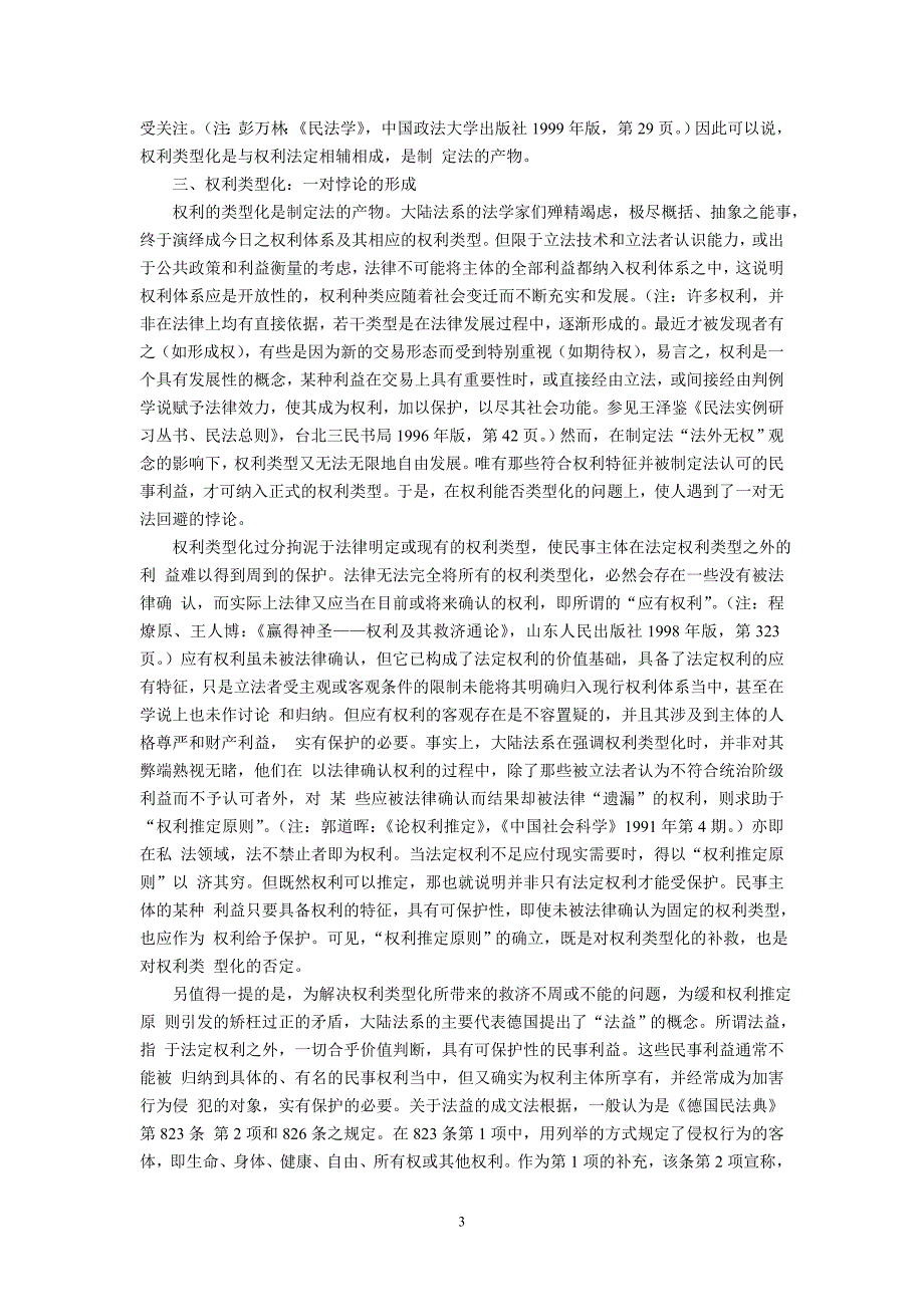 民事权利类型及其保护(张驰韩强)_第3页