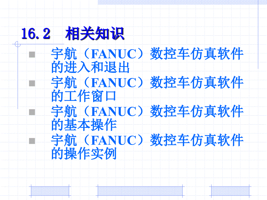 数控编程与实训(第2版)课题16数控车床基本操作实训_第3页