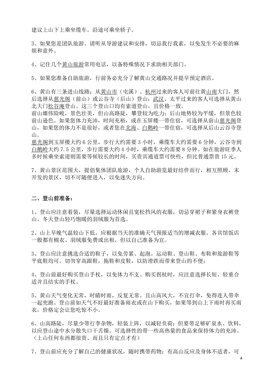 黄山游玩应注意什么事项_第4页