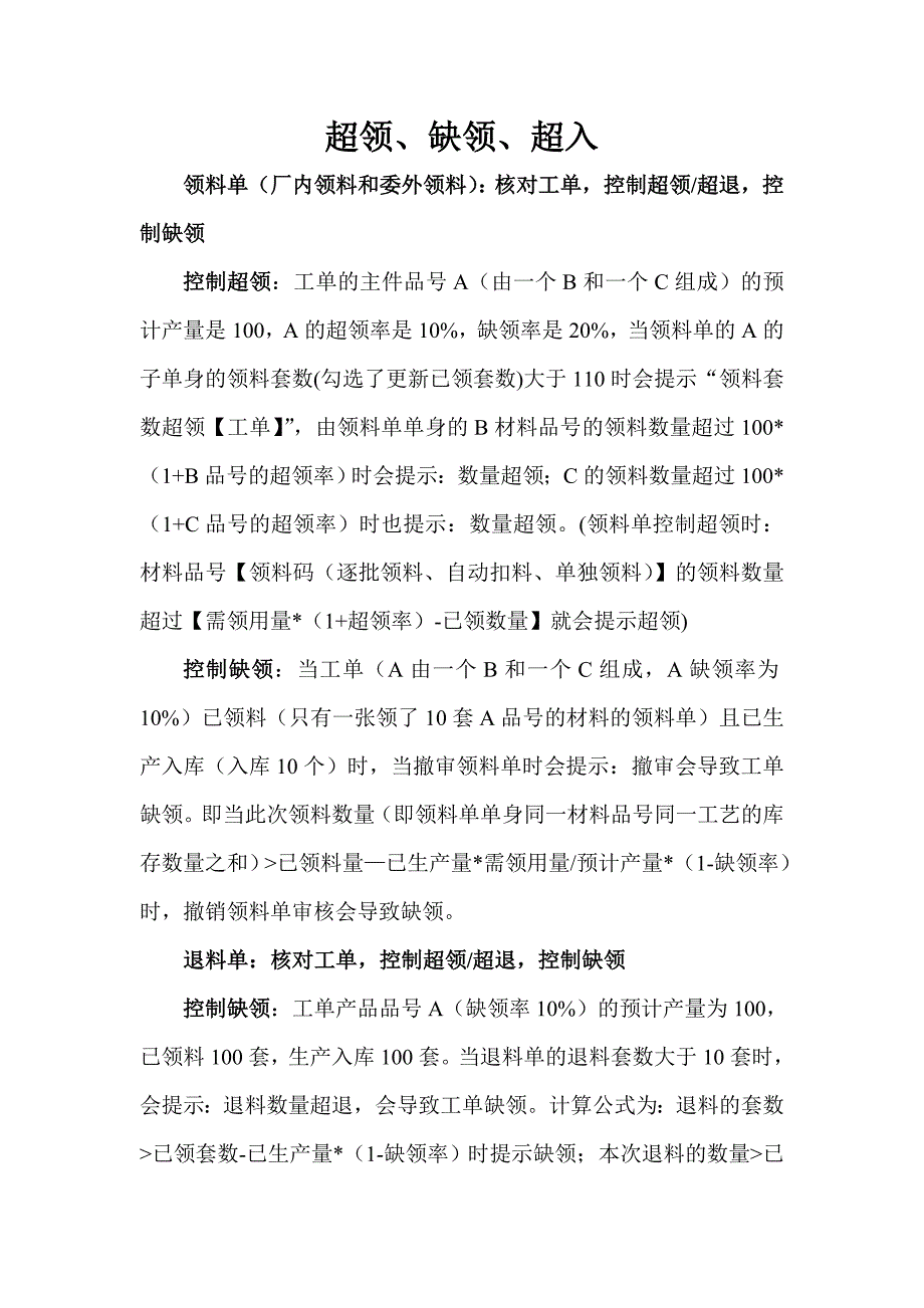 易飞erp-超领、缺领、超入控制_第1页