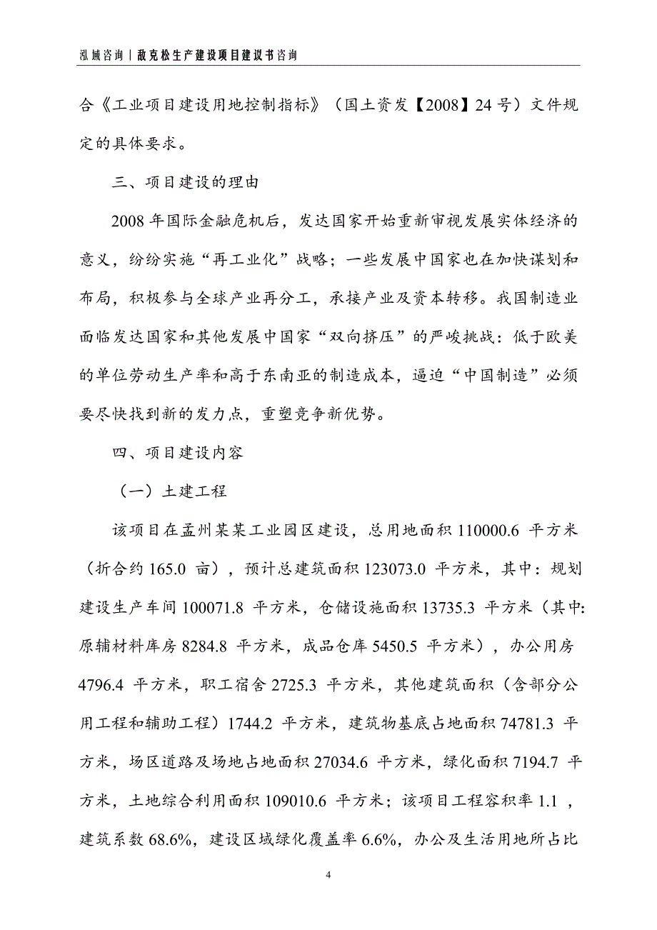 敌克松生产建设项目建议书_第4页