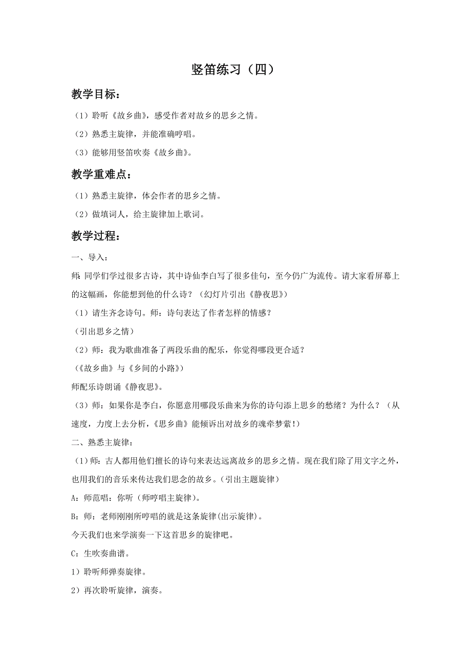 五年级上音乐教案《竖笛练习四》教案苏少版_第1页