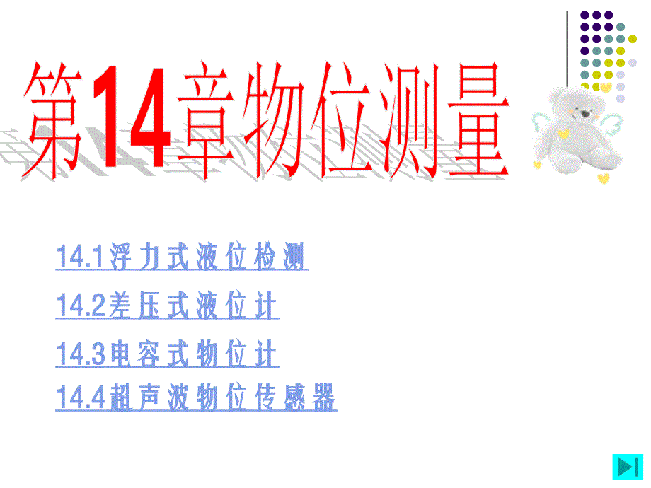 现代检测技术第14章物位测量_第1页