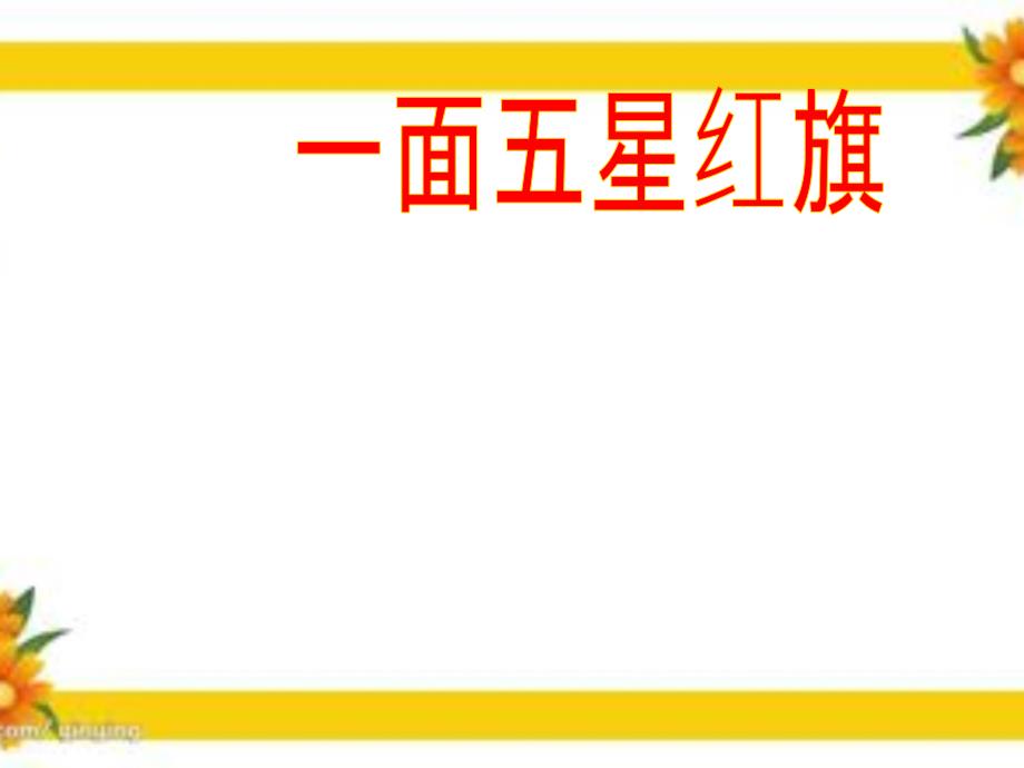 三年级下语文课件一面五星红旗（八）人教新课标_第1页