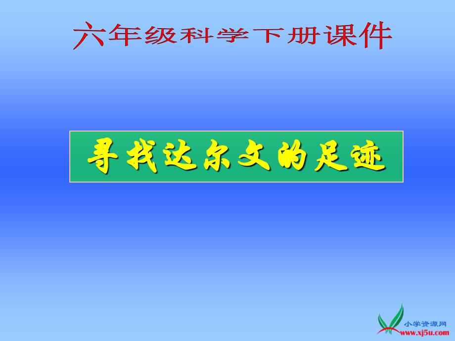 2016春青岛版科学六下《寻找达尔文的足迹》ppt课件1_第1页