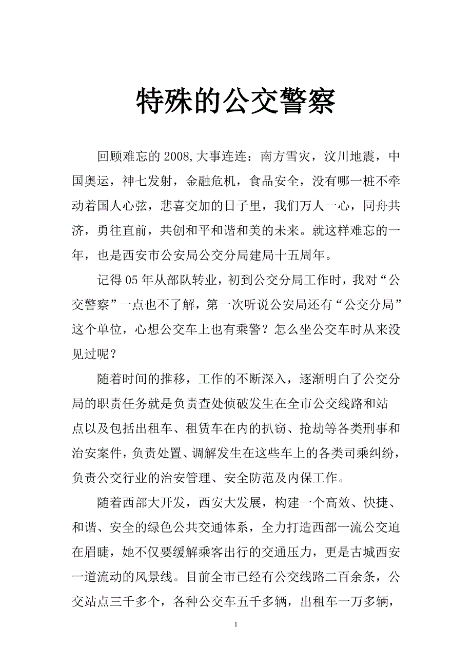 特殊的公交警察_第1页