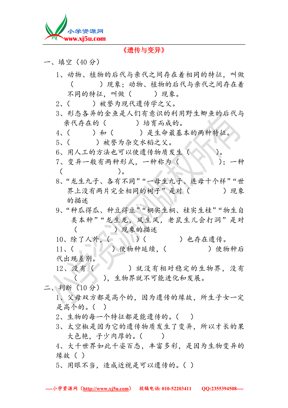 （苏教版）六年级科学下册第2单元《遗传与变异》测试卷_第1页